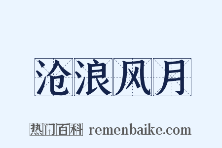 沧浪风月是什么意思的图片